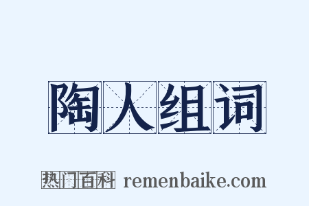 陶人组词是什么意思的图片